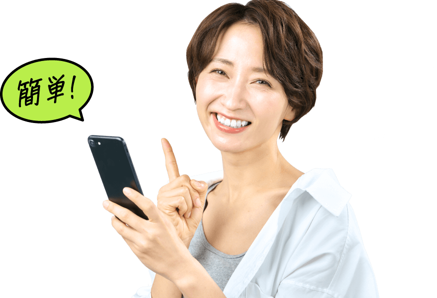 簡単！