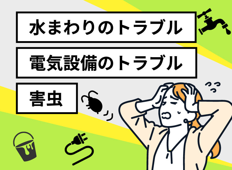 水まわりのトラブル 電気設備のトラブル 害虫