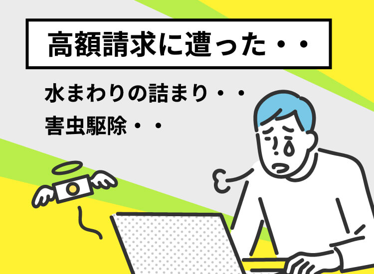 水まわりのトラブル 電気設備のトラブル 害虫